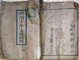 f19061502〇太陽暦 明治１０年暦 東京 暦商社 １４丁 頒暦證付き 和本 古書 古文書