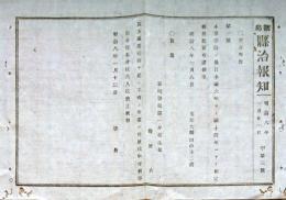 f19061408〇明治政府布告布達 新潟県治報知 小学学齢 満６年より満１４年までと相定め候条 明治８年 和本 古書 古文書
