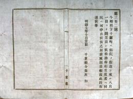 f19060904〇明治政府布告布達 千葉町へ病院を仮設し 開業致し候条 共立病院規則 第１條～７條 千葉大学医学部の前身 明治７年〇千葉県 和本 古書 古文書