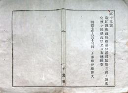 f19060905〇明治政府布告布達 御前崎灯台位置別紙 更定致し候条 御雇外国人 ブラントン 明治７年 工部卿 伊藤博文〇千葉県 和本 古書 古文書