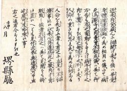 N24072603○明治布告布達 明治5年○病死鳥獣の肉売買禁止に付 見付け次第申出べし 吃度吟味及ぶべし ○壬申8月 堺県布令○和本古書古文書