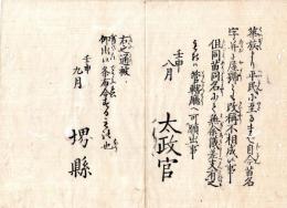 N24072604○明治布告布達 明治5年○華族より平民迄苗字名並に屋号とも改称を禁ず　同苗同名にて差支ある者は願出べし ○壬申8月太政官 堺県布令○和本古書古文書

