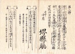 N24072605○明治布告布達 明治5年○管下堤防橋梁の儀 普請負担及び境界不分明に付 堤防橋梁ある村々は標木を立てるべし 標木雛形2点 ○壬申8月 堺県布令○和本古書古文書
