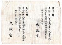 N24072607○明治布告布達 明治6年①外国人と婚姻を差許し条規を定む ②行幸の節通行者をして路傍に立礼せしむ ○太政官布告 堺県布令○和本古書古文書