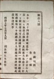 f19060813〇明治政府布告布達 岩倉具視 赤坂喰違外に於いて 岩倉右大臣に向かい狼藉挙動  明治７年 司法卿 大木喬任〇千葉県 和本 古書 古文書

明治政府布告布達 岩倉具視 赤坂喰違外に於いて 岩倉右大臣に向かい狼藉挙動  明治７年 司法卿 大木喬任〇千葉県 和本 古書 古文書