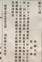 f19060813〇明治政府布告布達 岩倉具視 赤坂喰違外に於いて 岩倉右大臣に向かい狼藉挙動  明治７年 司法卿 大木喬任〇千葉県 和本 古書 古文書

明治政府布告布達 岩倉具視 赤坂喰違外に於いて 岩倉右大臣に向かい狼藉挙動  明治７年 司法卿 大木喬任〇千葉県 和本 古書 古文書
