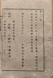 f19060815〇明治政府布告布達 琉球藩地に於いて 郵便役所及び取扱所を設置 首里 那覇 浦添 名護 明治７年 太政大臣 三條実美〇千葉県 和本 古書 古文書