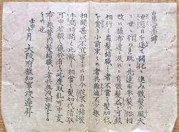 f19060510〇布告布達 明治５年壬申(1872年) 世態日を逐て開化に進み 散髪の風 髪結職の者 髪切り代請取〇大阪府 千堤寺村 和本 古書 古文書
