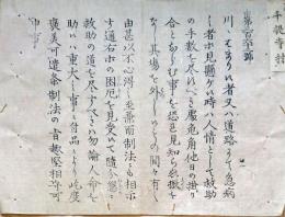 f19060514〇布告布達 明治５年壬申(1872年) 川にはまり候者又は道路にて急病の者等見かけ候時は 人情として救助 人命を助け 褒美〇大阪府 千堤寺村 和本 古書 古文書