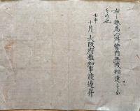f19060514〇布告布達 明治５年壬申(1872年) 川にはまり候者又は道路にて急病の者等見かけ候時は 人情として救助 人命を助け 褒美〇大阪府 千堤寺村 和本 古書 古文書