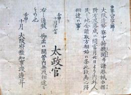 f19060515〇布告布達 明治５年壬申(1872年) 造幣寮 新機関並びに諸器械等据付方落成候故 地金受取 開始〇大阪府 千堤寺村 和本 古書 古文書