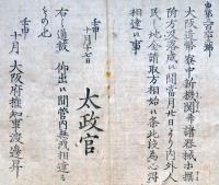 f19060515〇布告布達 明治５年壬申(1872年) 造幣寮 新機関並びに諸器械等据付方落成候故 地金受取 開始〇大阪府 千堤寺村 和本 古書 古文書
