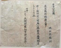 f19060516〇布告布達 明治５年壬申(1872年) 池田出張所 出張所廃止 大阪府権知事渡辺昇〇大阪府 千堤寺村 和本 古書 古文書

布告布達 明治５年壬申(1872年) 池田出張所 出張所廃止 大阪府権知事渡辺昇〇大阪府 千堤寺村 和本 古書 古文書