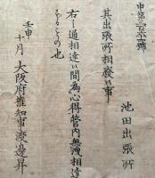 f19060516〇布告布達 明治５年壬申(1872年) 池田出張所 出張所廃止 大阪府権知事渡辺昇〇大阪府 千堤寺村 和本 古書 古文書

布告布達 明治５年壬申(1872年) 池田出張所 出張所廃止 大阪府権知事渡辺昇〇大阪府 千堤寺村 和本 古書 古文書