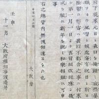f19060520〇布告布達 明治５年壬申(1872年) 太陽暦 明治６年１月１日より旧習相改め相応の儀 新年を祝し相賑い〇大阪府権知事渡辺昇 千堤寺村 和本 古書 古文書