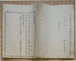 f19053103〇明治政府布告布達 もと麹営業税則御布告相成候 取扱心得書 第１項～１７項 雛形免許鑑札 営業人名表  大蔵卿 佐野常民 ２６頁 明治１３年 和本 古書 古文書
