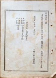 F19083101〇明治政府布告 北海道天塩国留萌郡へ鬼鹿駅を置き 太政大臣 三條実美 明治８年〇和本古書古文書