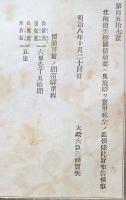 F19083101〇明治政府布告 北海道天塩国留萌郡へ鬼鹿駅を置き 太政大臣 三條実美 明治８年〇和本古書古文書