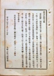 F19083102〇明治政府布告 旧諸藩へ調達金有之者は 證書写しへ勘定書相添え 太政大臣 三條実美 明治８年〇和本古書古文書 