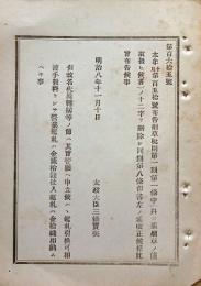 F19083104〇明治政府布告 煙草税則 改正 太政大臣 三條実美 明治８年〇和本古書古文書 