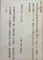 F19083104〇明治政府布告 煙草税則 改正 太政大臣 三條実美 明治８年〇和本古書古文書 