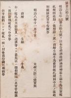 F19083105〇明治政府布告 酒造絞油商船並びに生糸牛馬売買鑑札規則 太政大臣 三條実美 明治８年〇和本古書古文書 
