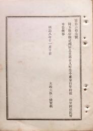 F19083106〇明治政府布告 埼玉県武蔵国足立郡舎人町 自今 東京府管轄 太政大臣 三條実美 明治８年〇和本古書古文書 
