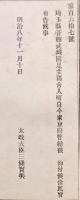 F19083106〇明治政府布告 埼玉県武蔵国足立郡舎人町 自今 東京府管轄 太政大臣 三條実美 明治８年〇和本古書古文書 

