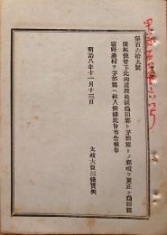 F19083107〇明治政府布告 開拓使 北海道渡島国亀田郡 茅部郡との郡境を更生し 宿野辺村を組み入れ 太政大臣 三條実美 明治８年〇和本古書古文書 