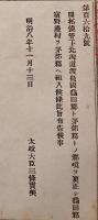 F19083107〇明治政府布告 開拓使 北海道渡島国亀田郡 茅部郡との郡境を更生し 宿野辺村を組み入れ 太政大臣 三條実美 明治８年〇和本古書古文書 