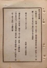 F19083108〇明治政府布告 外国政府より賞牌を受け候者は 佩用免許願出 太政大臣 三條実美 明治８年〇和本古書古文書
