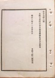 F19083110〇明治政府布告 元老院中幹事 被置候条 太政大臣 三條実美 明治８年〇和本古書古文書
