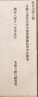 F19083110〇明治政府布告 元老院中幹事 被置候条 太政大臣 三條実美 明治８年〇和本古書古文書