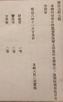 F19083111〇明治政府布告 内務省中駅逓寮 警保寮 工部省中工学寮 改正 太政大臣 三條実美 明治８年〇和本古書古文書 
