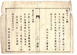 N24072611○明治布告布達 明治6年○府県の目安箱を廃し 建言上書は集議院並に地方庁へ差出 ○太政大臣三条実美 堺県布令○和本古書古文書
