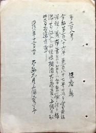 F19082904〇明治政府布告 写本 賞典禄課税の儀  太政大臣 三條実美 明治８年〇和本古書古文書 