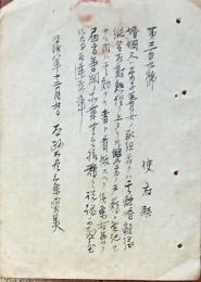 F19082905〇明治政府布告 写本 婚姻又は養子養女の取組若しくは其離婚離縁 太政大臣 三條実美 明治８年〇和本古書古文書 