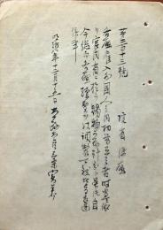F19082907〇明治政府布告 写本 各庁雇入れ分外国人の内  太政大臣 三條実美 明治８年〇和本古書古文書 