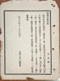 F19082910〇明治政府布告 区戸長及び学区取締の儀  太政大臣 三條実美 明治８年〇和本古書古文書 
