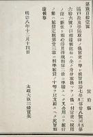 F19082910〇明治政府布告 区戸長及び学区取締の儀  太政大臣 三條実美 明治８年〇和本古書古文書 