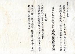 N24072612○明治布告布達 明治7年○牛馬売買規則第9条追加 免許鑑札は貸借決して不相成 借受売買者貸渡者処分内容 ○太政大臣三条実美 ○和本古書古文書
