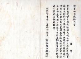 N24072613○明治布告布達 明治7年○陸軍文武官員諸兵が帰省及休暇差止の禁を解く ○陸軍卿山県有朋 ○和本古書古文書
