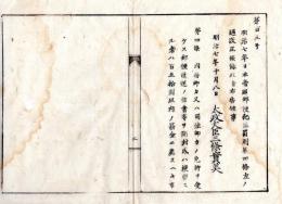 N24072614○明治布告布達 明治7年○日本帝国郵便犯罪罰則第4条改正 免許を受けず郵便の信書を開封する者罰金150円以内 ○太政大臣三条実美  ○和本古書古文書
