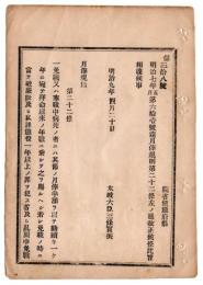 N24072620○明治布告布達 明治9年〇明治7年第61号達月俸規則第22号改正 免職又は奉職中病死の者の退職賜金取扱方 ○太政大臣三条実美 〇和本古書古文書