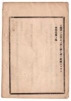 N24072620○明治布告布達 明治9年〇明治7年第61号達月俸規則第22号改正 免職又は奉職中病死の者の退職賜金取扱方 ○太政大臣三条実美 〇和本古書古文書