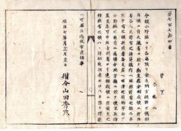 N24072624○明治布告布達 明治7年○小野組閉店に付 大蔵省で勘査処分相成 各人民の貸蔵内の同組所有資産の有無等取締指令 ○権令山田秀典 新川県 ○和本古書古文書