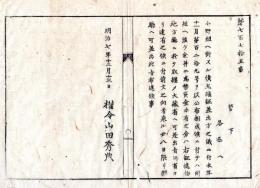 N24072625○明治布告布達 明治7年○小野組に対する債主確証差出方に付 同組へ預け金並為替貸金保有分は 証拠物地方庁に提出期限 ○権令山田秀典 新川県 ○和本古書古文書