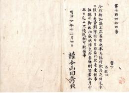 N24072626○明治布告布達 明治7年○本年臨時徴兵の補充兵に限り 悉く皆解体申付け ○権令山田秀典 新川県 ○和本古書古文書

