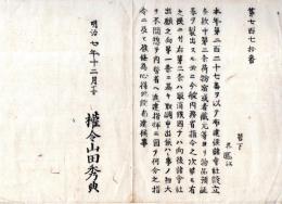 N24072628○明治布告布達 明治7年○諸会社設立条款第二条に付　内務省の指令があり 今後第二条は取消 第一条に基き取調申出 ○権令山田秀典 新川県 ○和本古書古文書
