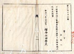 N24072629○明治布告布達 明治8年○警保係を警察掛 巡視を邏卒と改称 ○権令山田秀典 新川県 ○和本古書古文書
